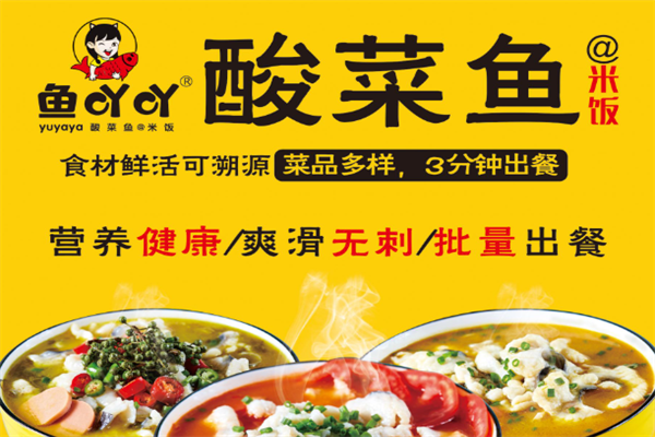 鱼吖吖酸菜鱼