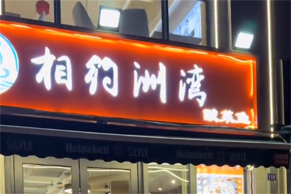 相约洲湾酸菜鱼