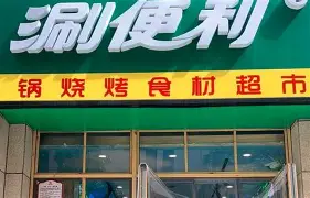 火锅食材店加盟10大品牌