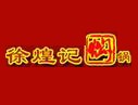 徐煌记三汁焖锅