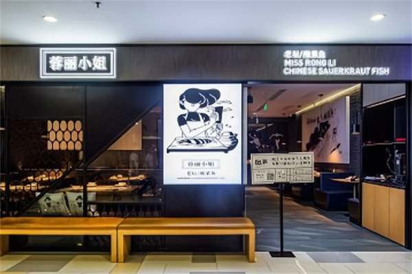 蓉丽小姐酸菜鱼