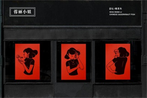 蓉丽小姐酸菜鱼