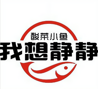 我想静静酸菜小鱼