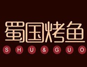 蜀国烤鱼