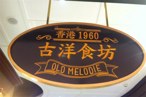 古洋食坊
