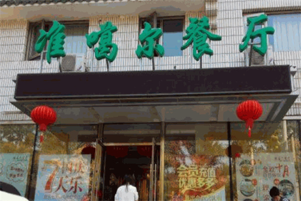 准噶尔餐厅