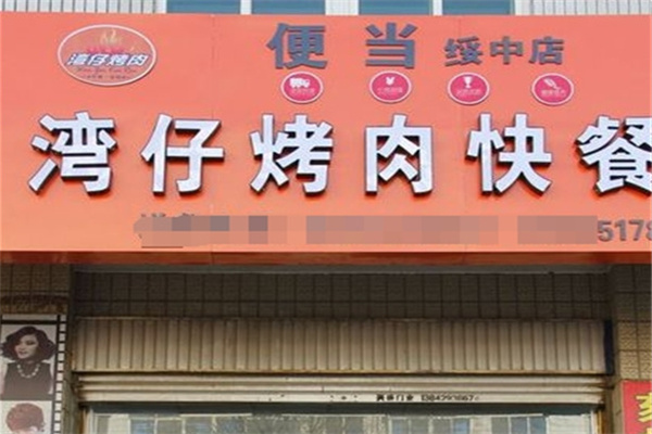 湾仔烤肉便当