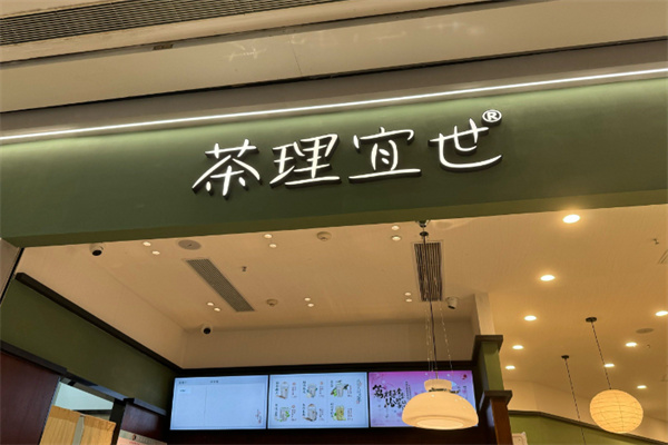 茶理宜世奶茶