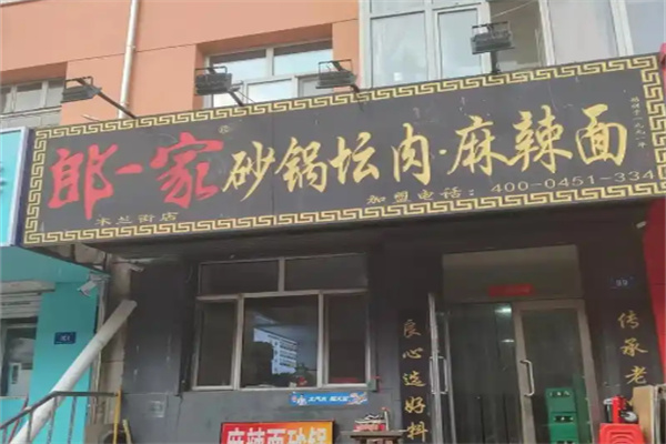 郎一家传统麻辣面