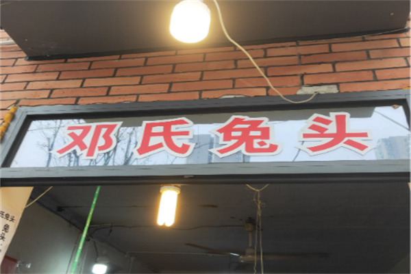 邓氏兔头