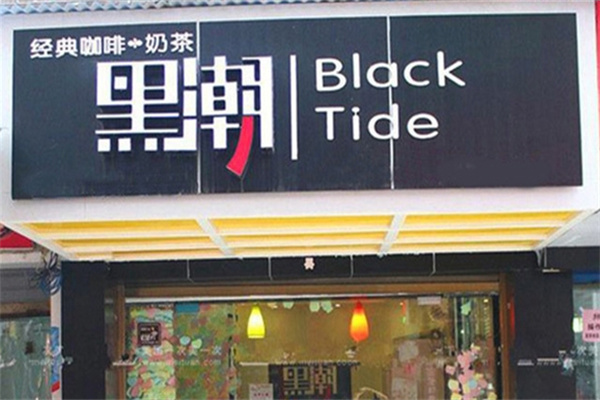 黑潮奶茶店