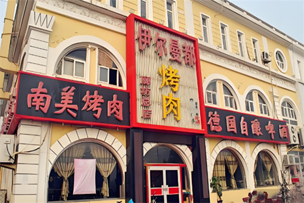 伊尔曼都自助烤肉餐厅