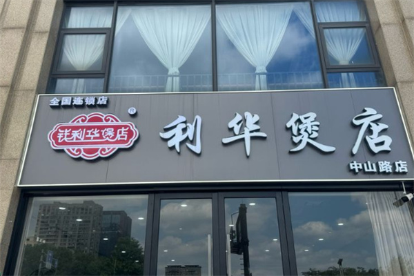 利华煲店