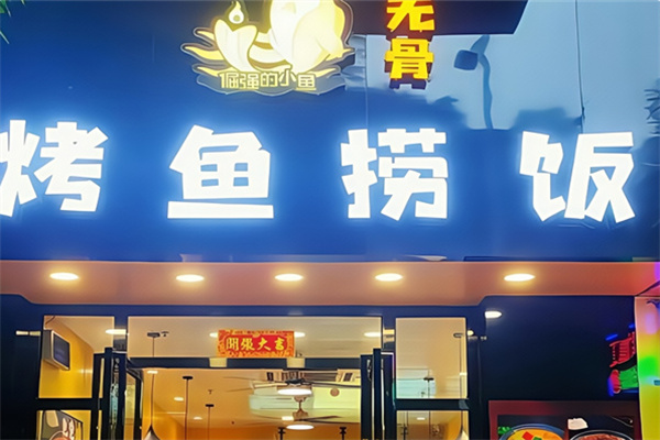 倔强的小鱼无骨烤鱼捞饭