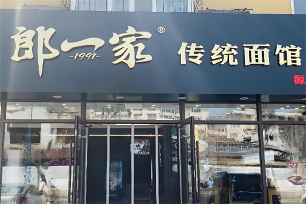 郎一家传统麻辣面