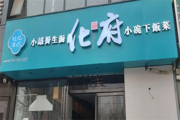 化府小碗蒸菜