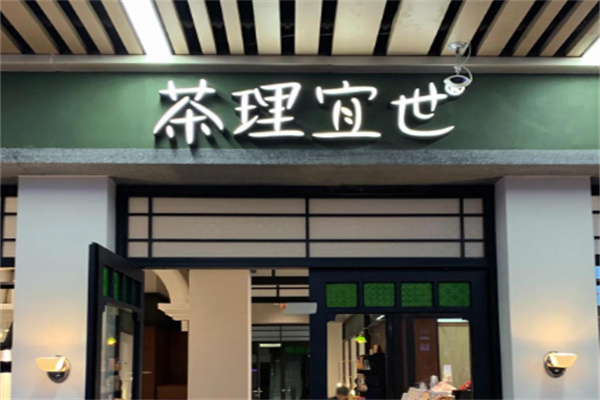 茶理宜世奶茶