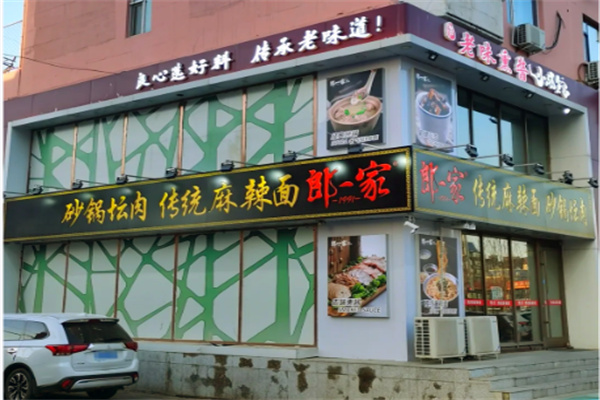 郎一家传统麻辣面