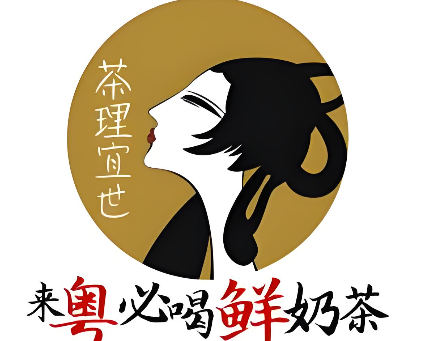茶理宜世奶茶