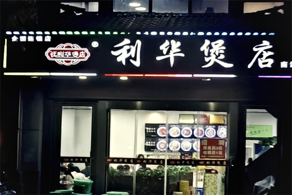 利华煲店