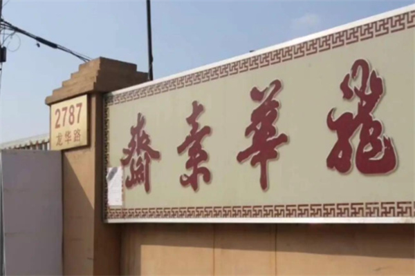 龙华素斋