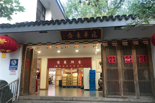 龙华素斋