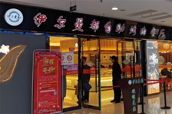 伊尔曼都自助烤肉餐厅