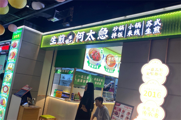 生煎何太急