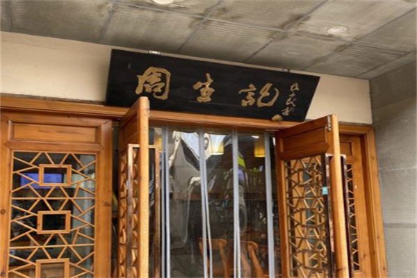 周生记鸡爪