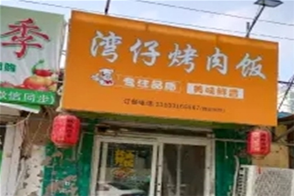 湾仔烤肉便当