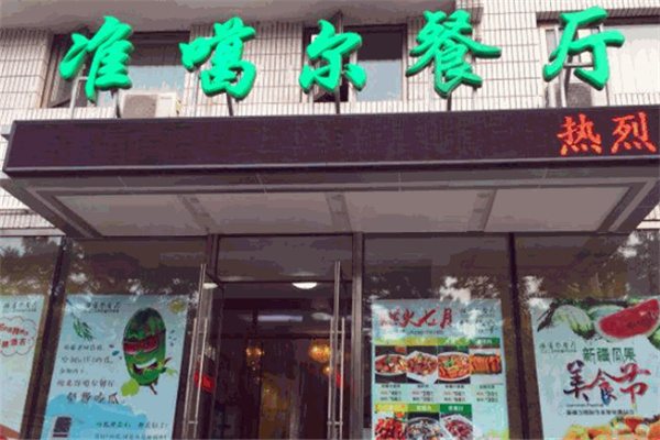 准噶尔餐厅