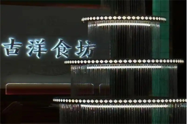 古洋食坊