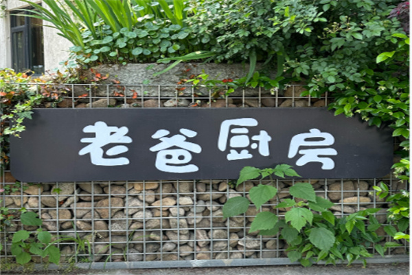老爸厨房