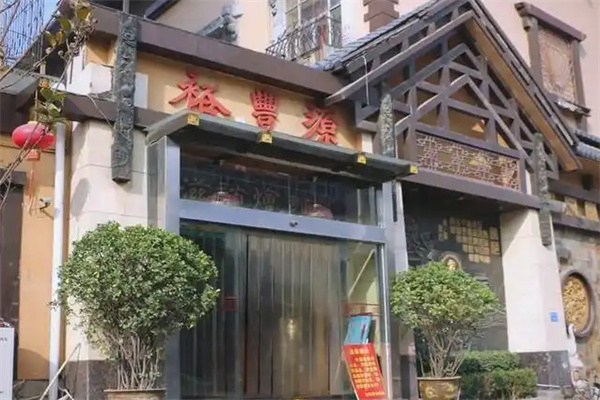 裕丰源烩面