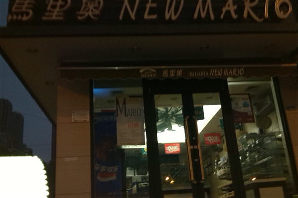马里奥披萨
