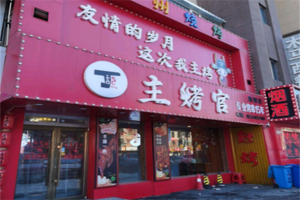 主烤官自助涮烤吧