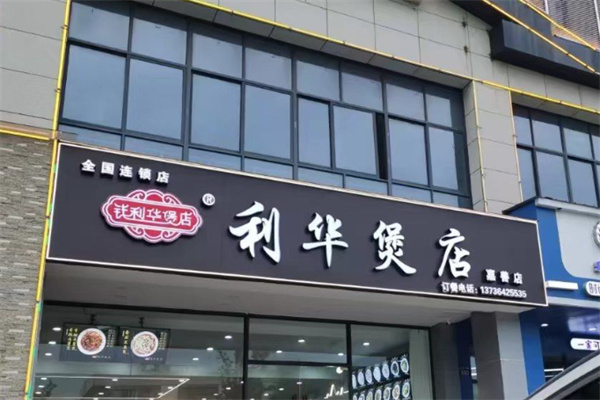利华煲店