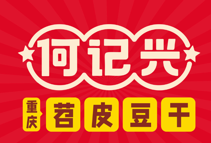何记兴苕皮豆干