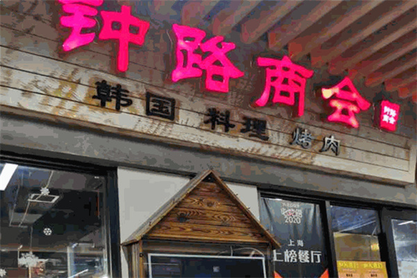 钟路商会
