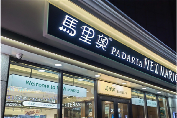 马里奥披萨