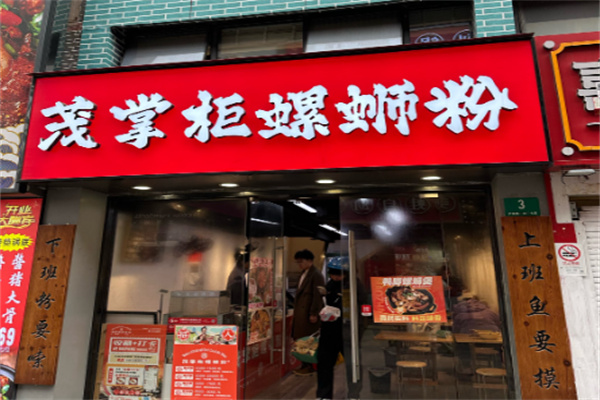 茂掌柜螺蛳粉