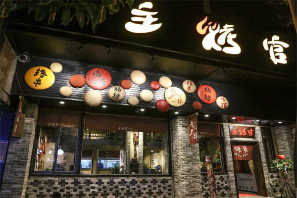 主烤官自助涮烤吧