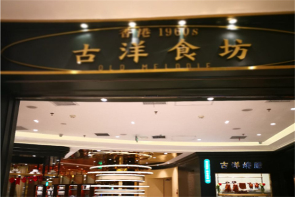古洋食坊