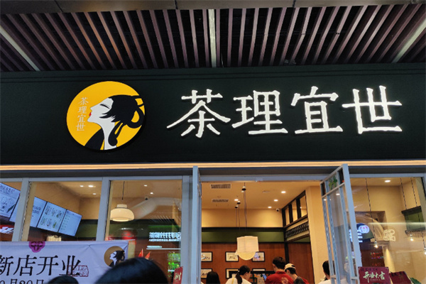 茶理宜世奶茶