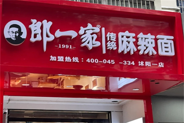 郎一家传统麻辣面