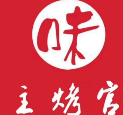 主烤官自助涮烤吧