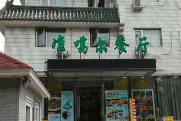 准噶尔餐厅