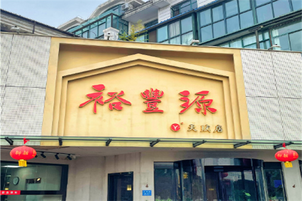 裕丰源烩面