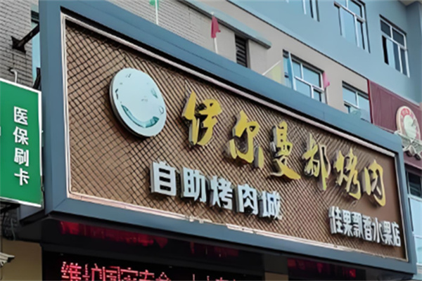 伊尔曼都自助烤肉餐厅