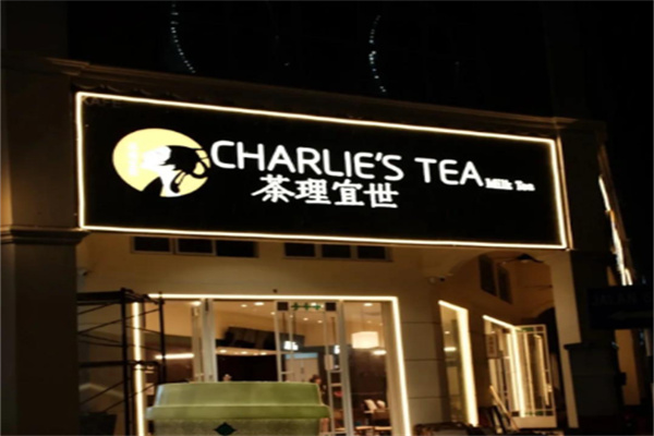 茶理宜世奶茶